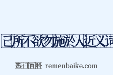 己所不欲勿施於人近义词是什么意思的图片